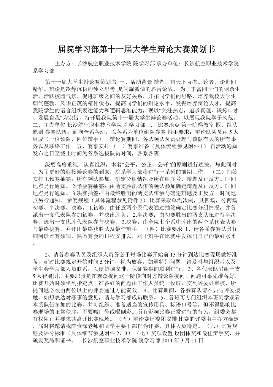 届院学习部第十一届大学生辩论大赛策划书.docx