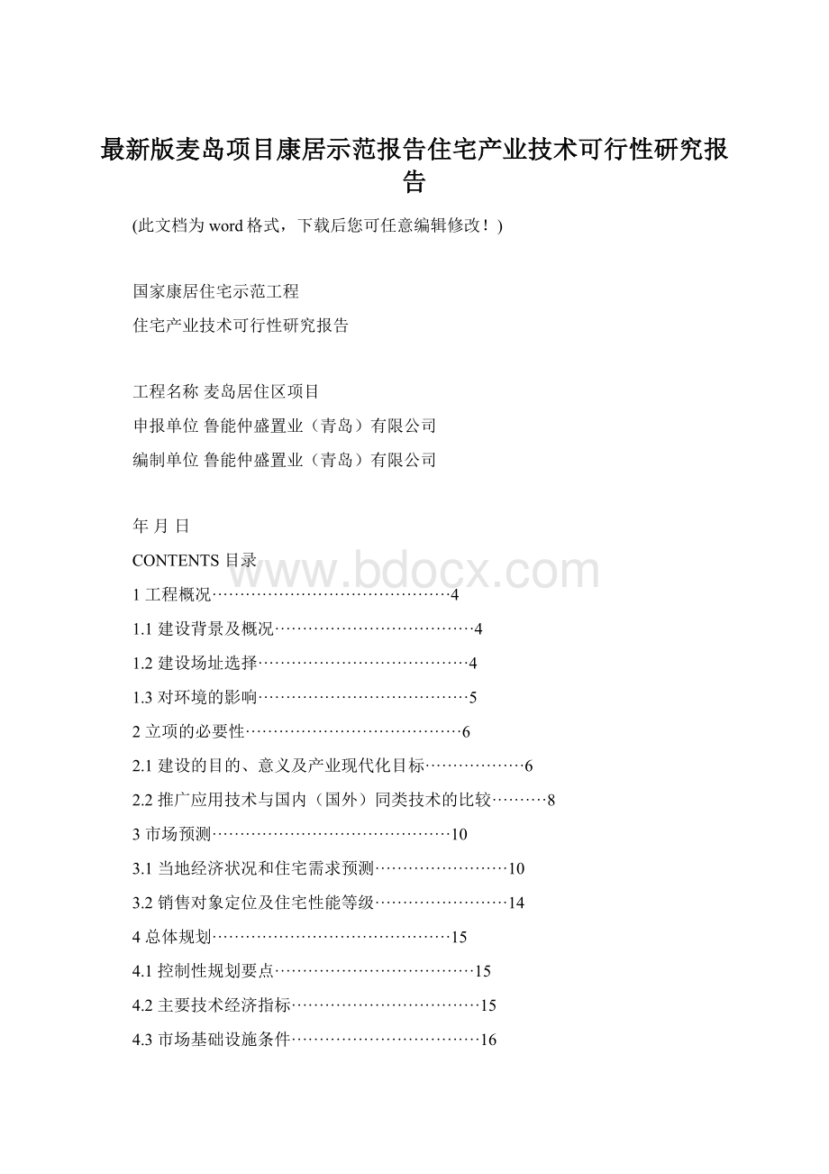 最新版麦岛项目康居示范报告住宅产业技术可行性研究报告Word格式文档下载.docx_第1页