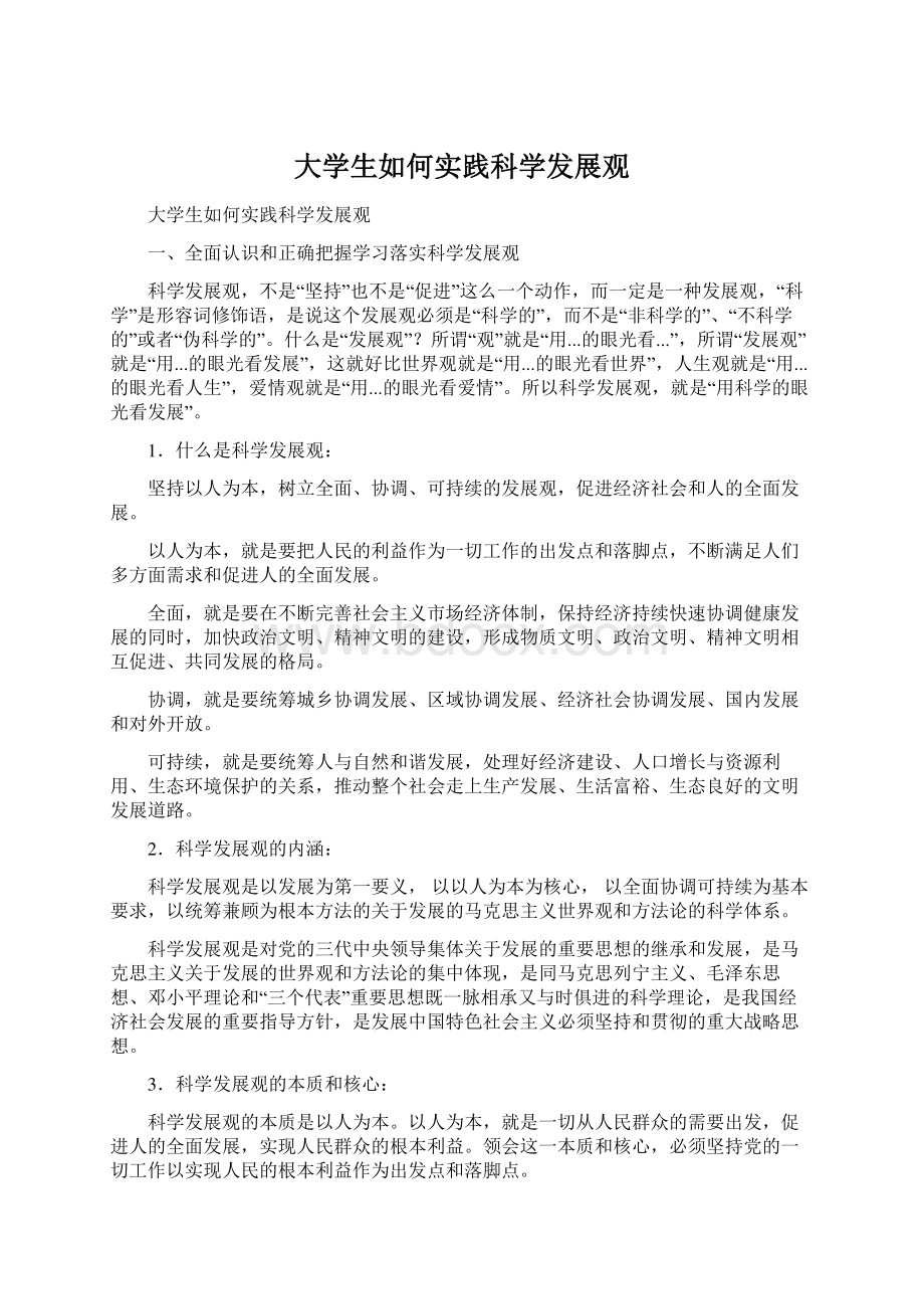 大学生如何实践科学发展观Word文档下载推荐.docx_第1页