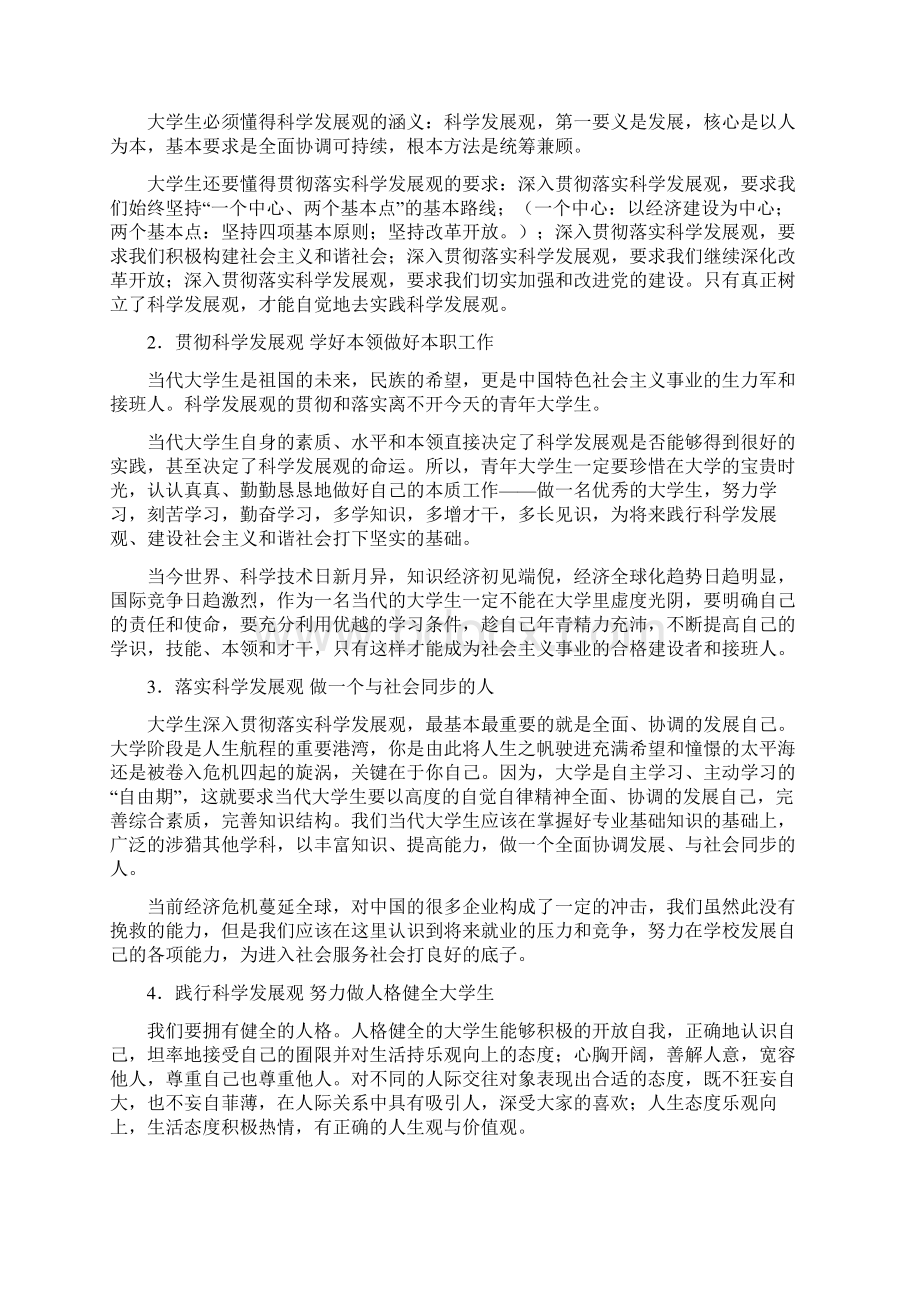 大学生如何实践科学发展观Word文档下载推荐.docx_第3页