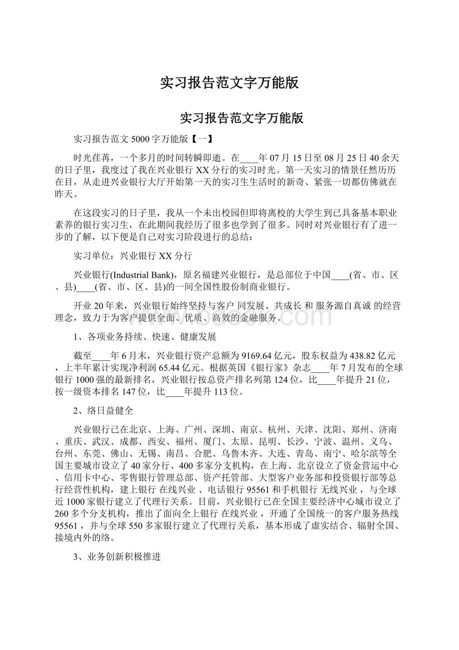 实习报告范文字万能版Word下载.docx_第1页