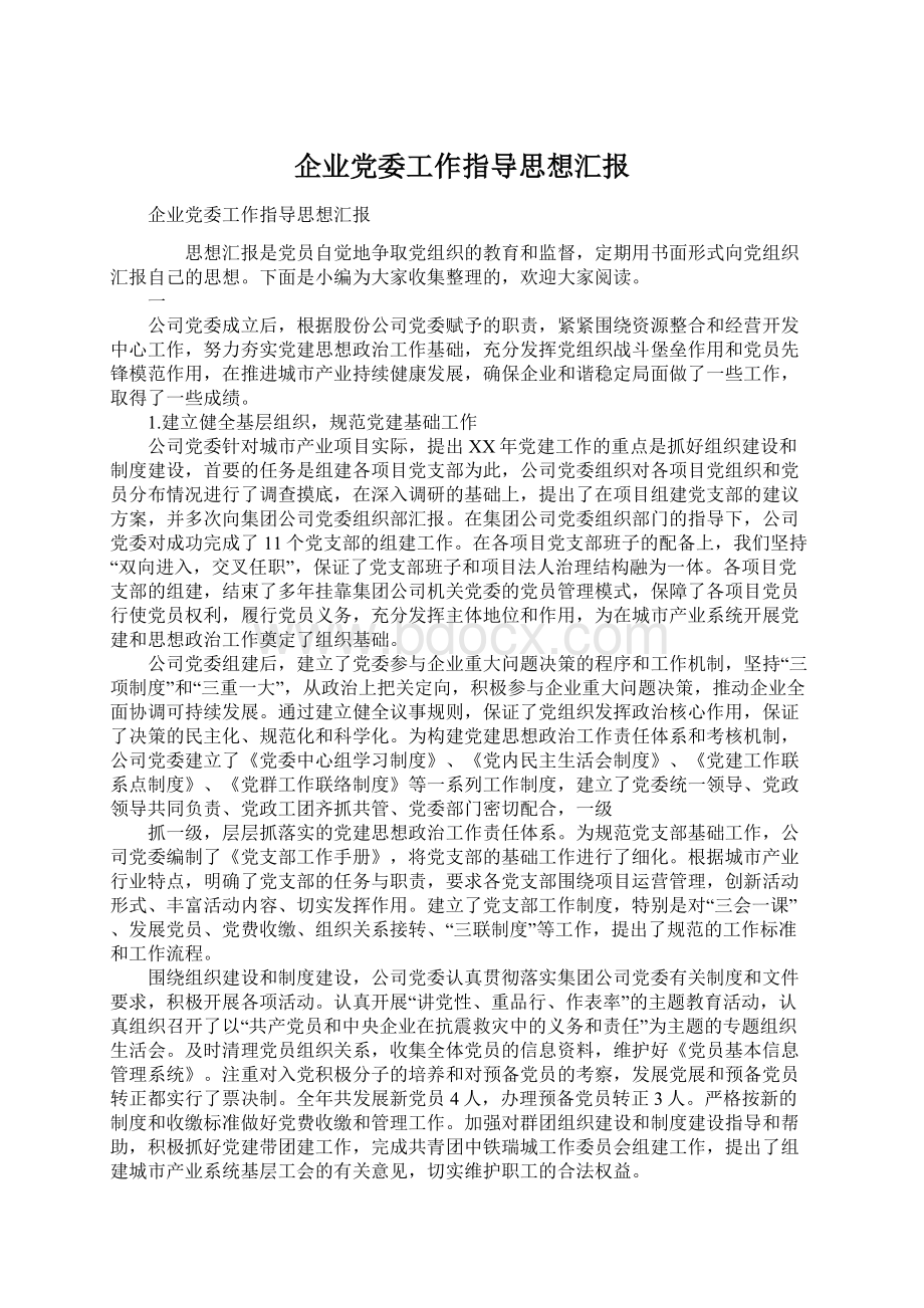 企业党委工作指导思想汇报.docx