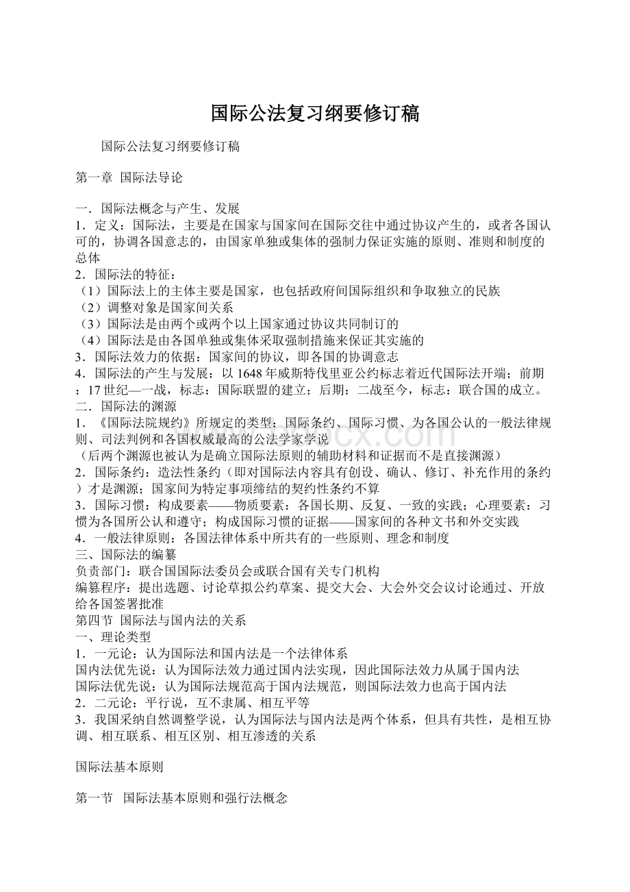 国际公法复习纲要修订稿Word下载.docx