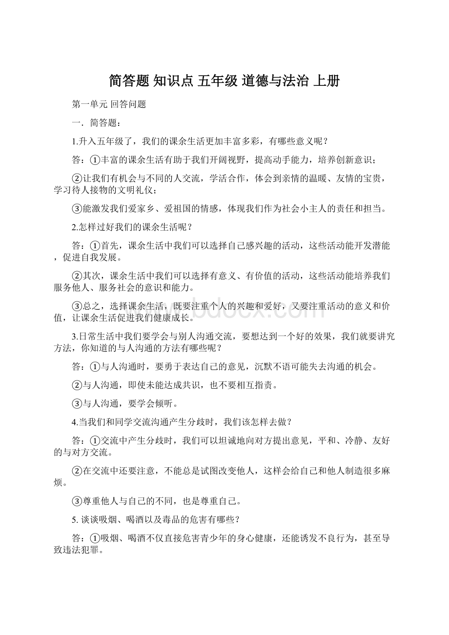 简答题 知识点五年级 道德与法治 上册.docx