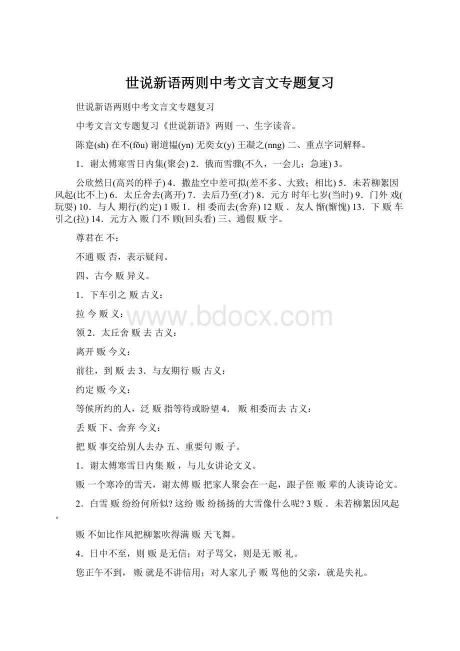 世说新语两则中考文言文专题复习.docx_第1页