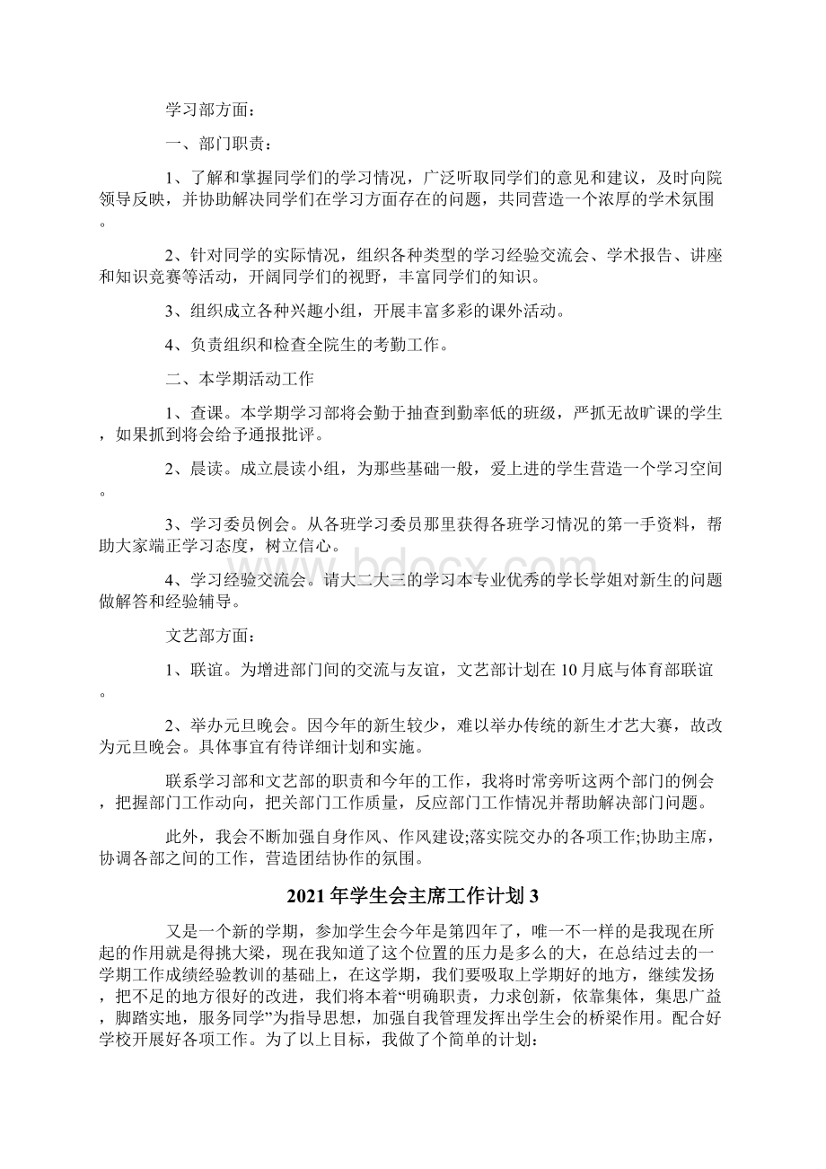 学生会主席工作计划.docx_第3页