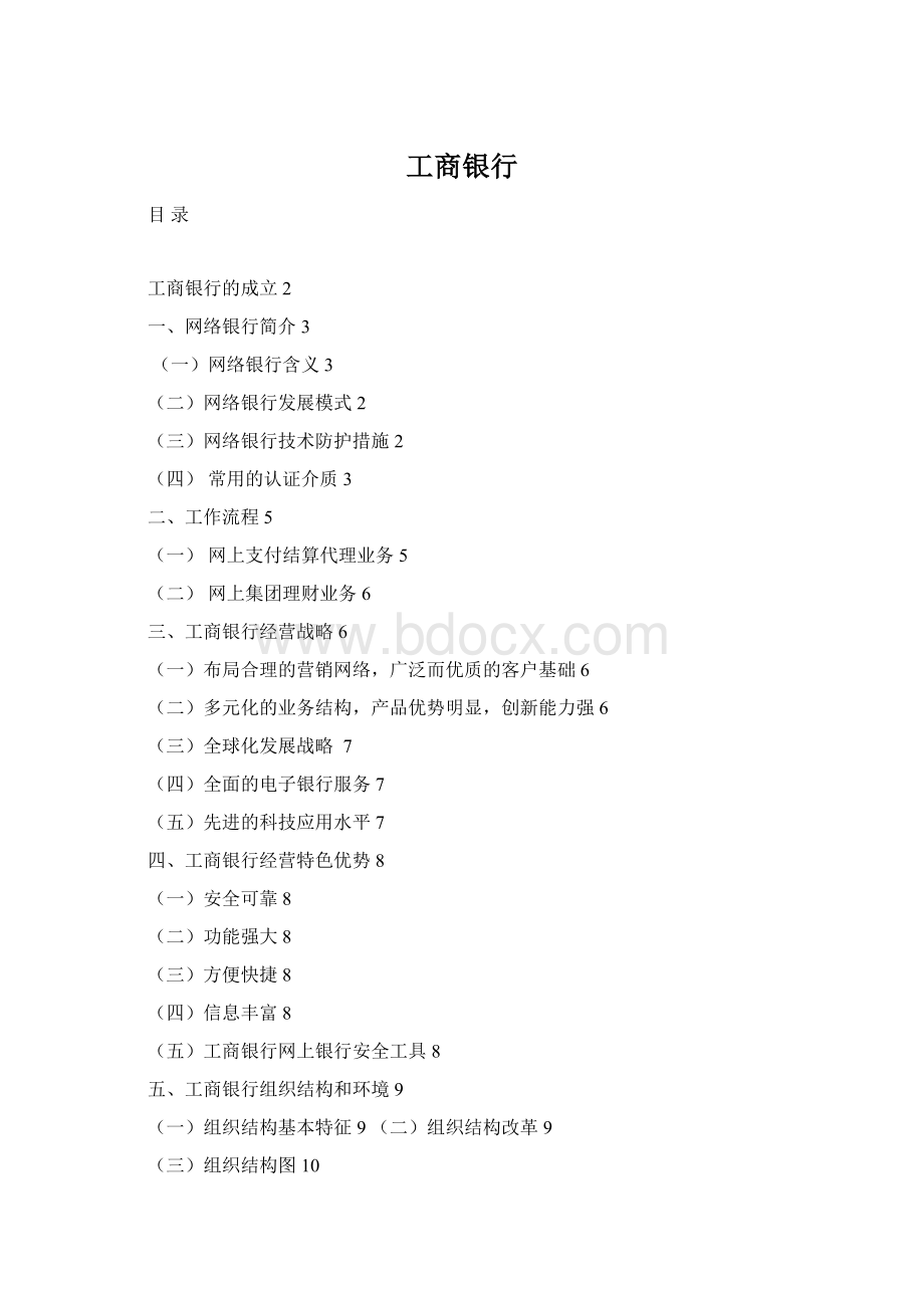 工商银行Word下载.docx