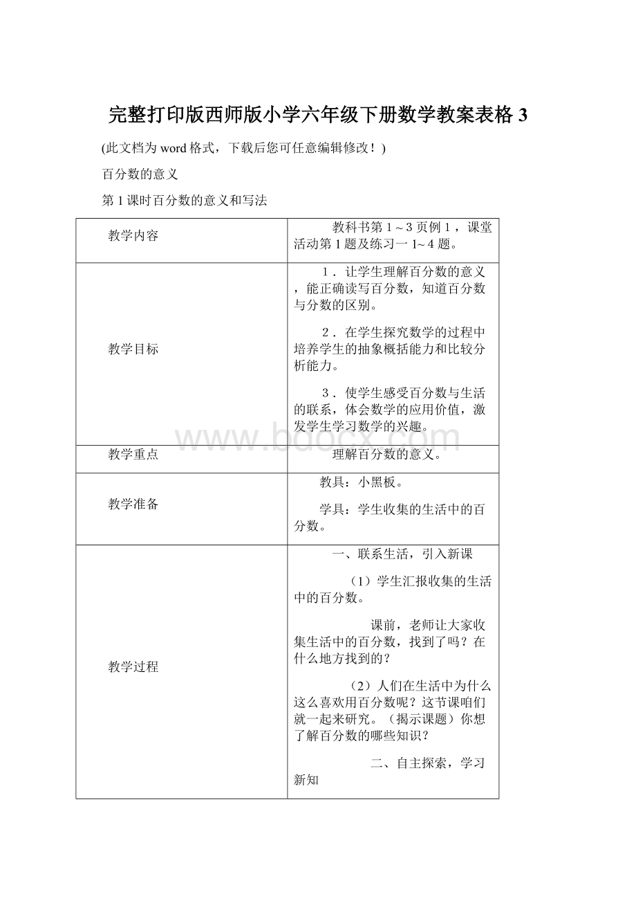 完整打印版西师版小学六年级下册数学教案表格3.docx