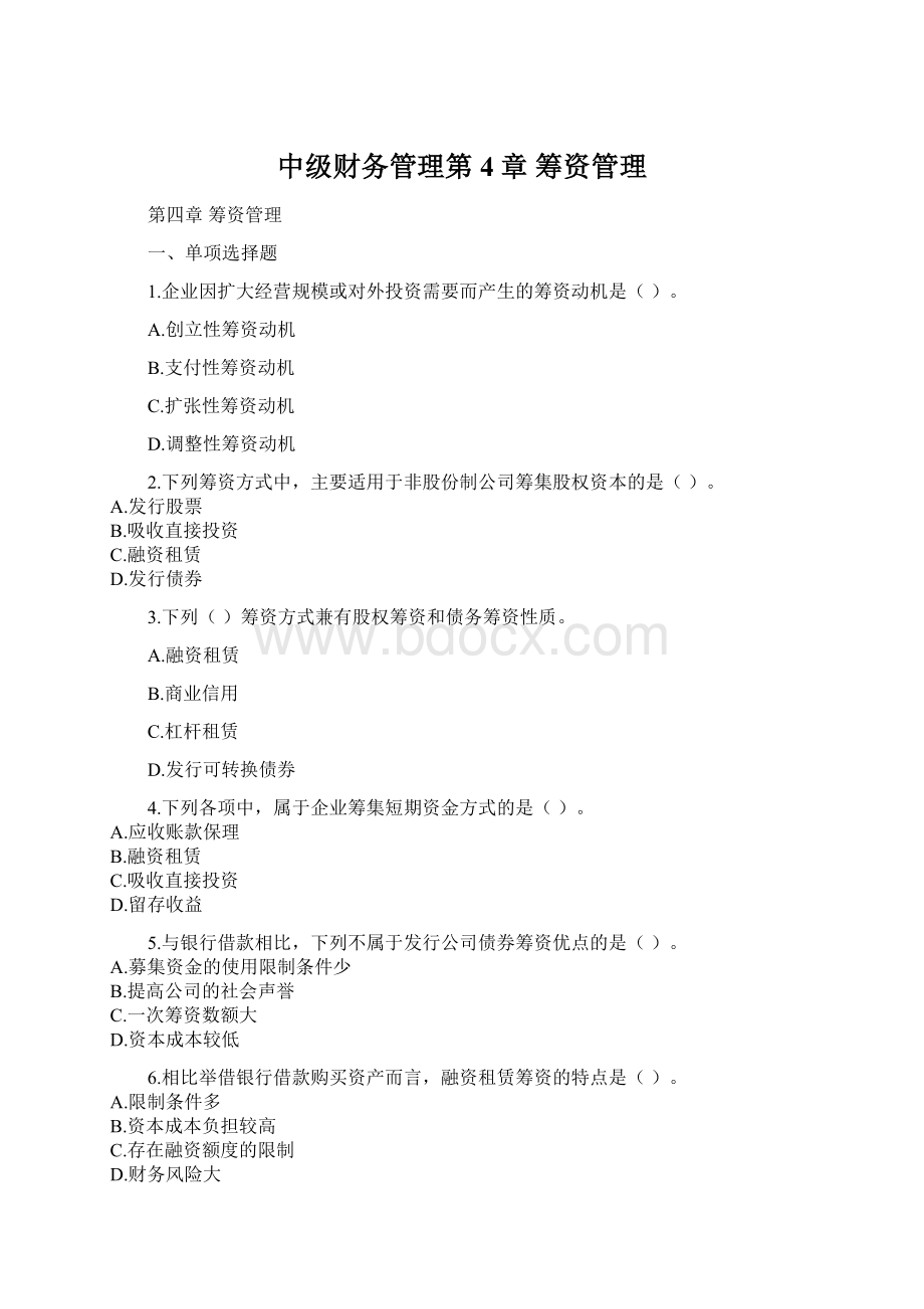 中级财务管理第4章 筹资管理Word下载.docx