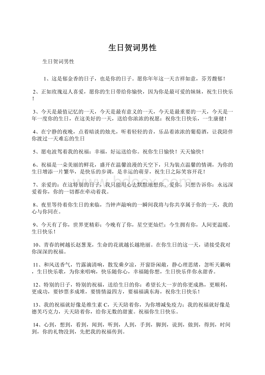 生日贺词男性Word文档下载推荐.docx_第1页