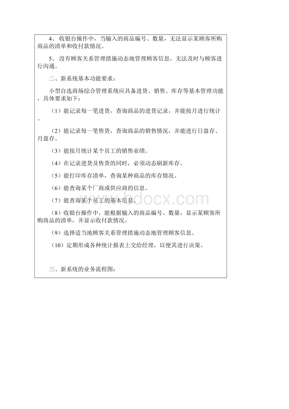 管信实验报告四小型超市新系统分析与设计Word文档下载推荐.docx_第2页