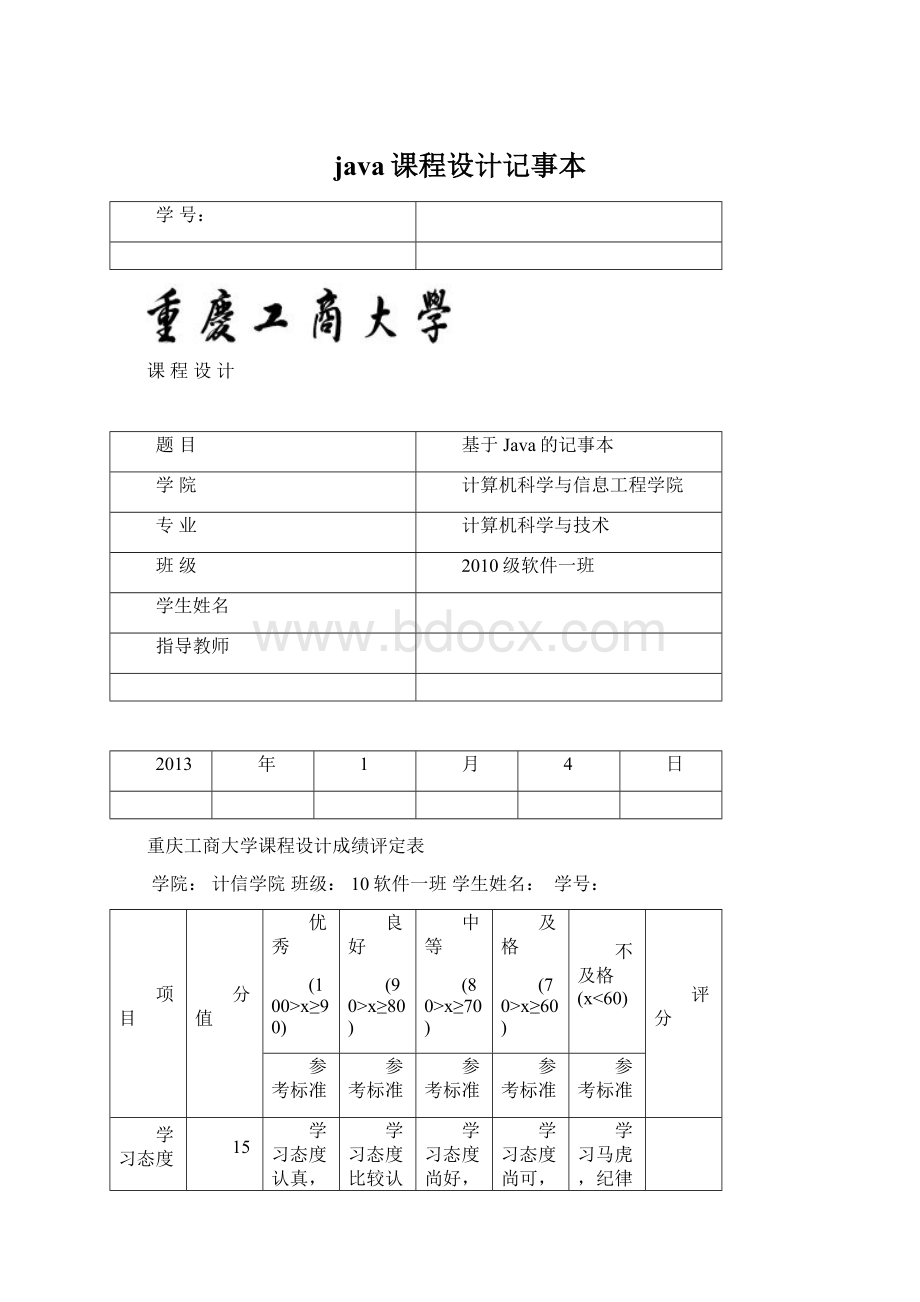 java课程设计记事本Word格式文档下载.docx_第1页