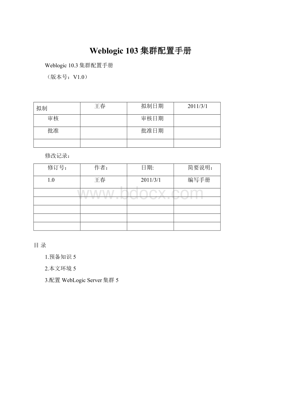 Weblogic 103 集群配置手册Word下载.docx