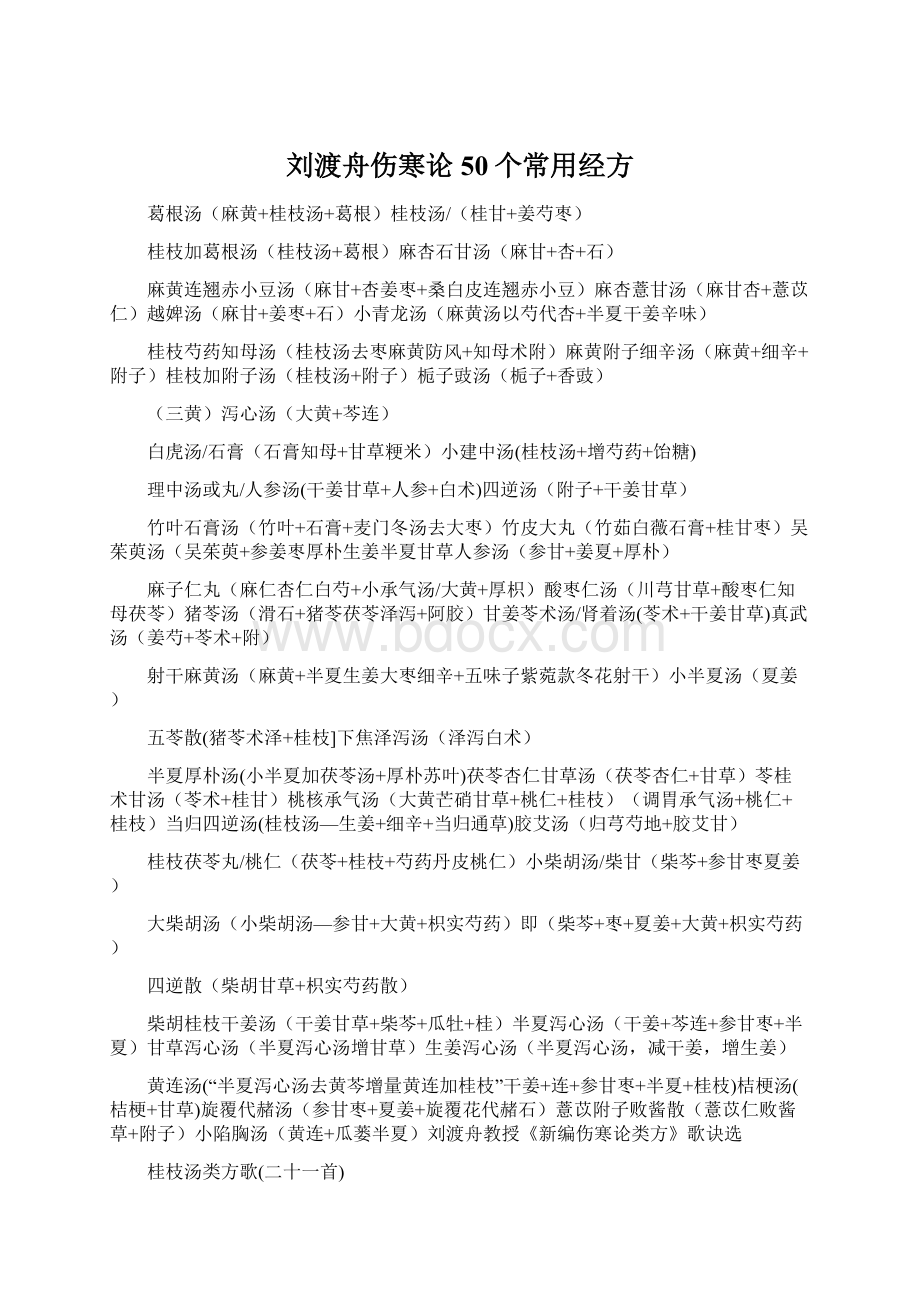 刘渡舟伤寒论50个常用经方Word格式文档下载.docx