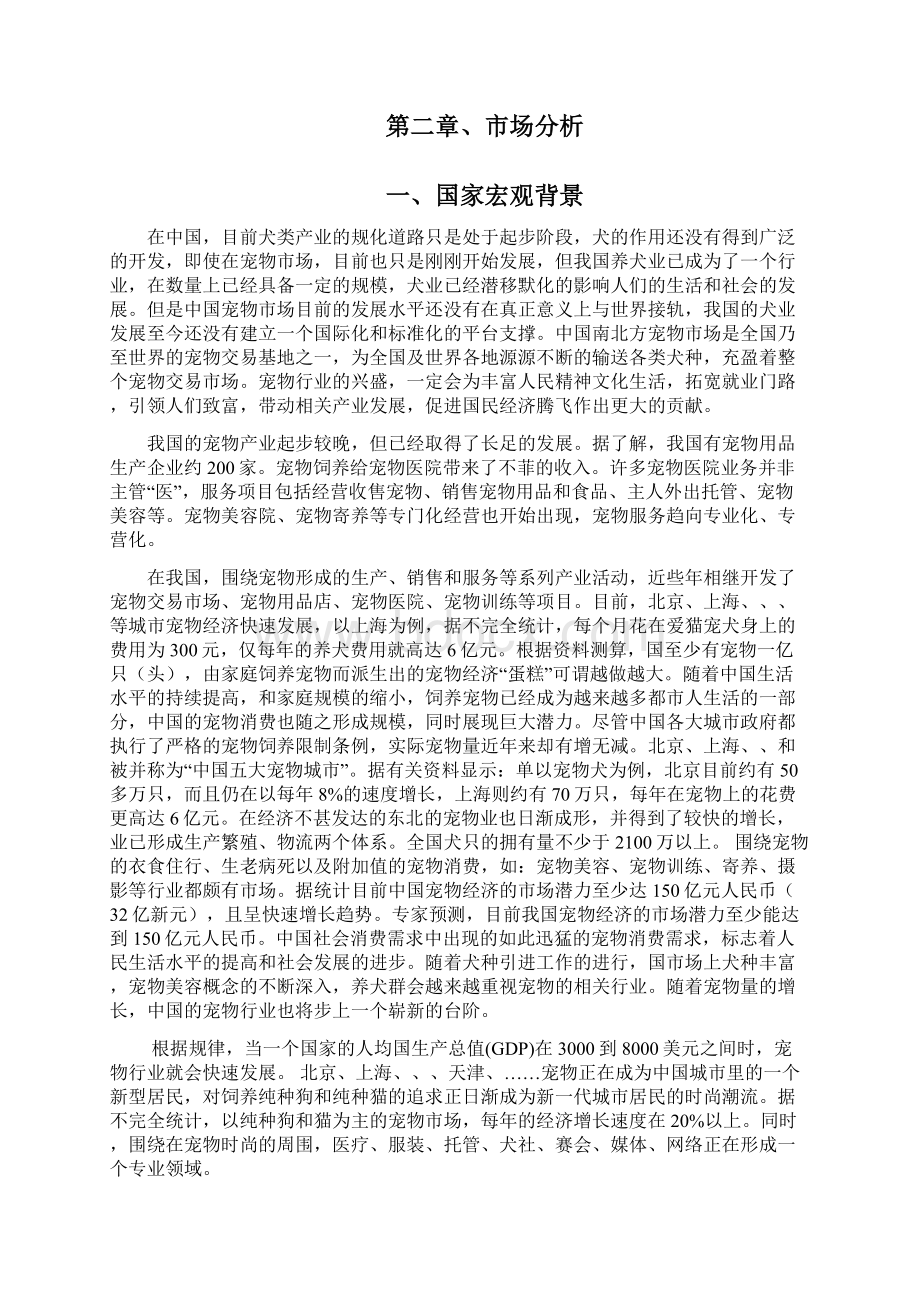 乐逗宠物家园项目创业计划书文档格式.docx_第2页