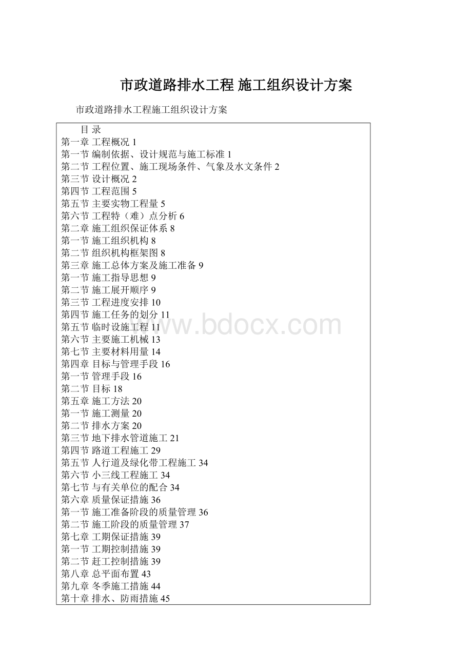 市政道路排水工程施工组织设计方案.docx_第1页