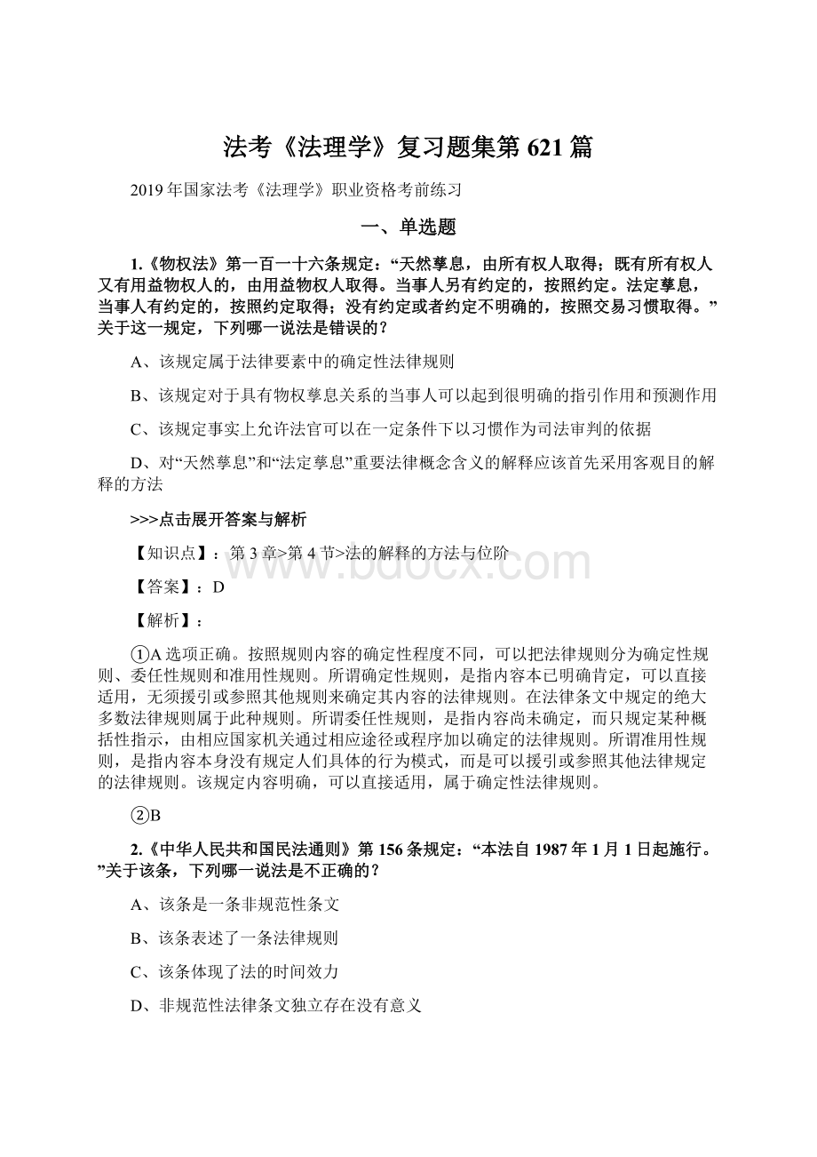 法考《法理学》复习题集第621篇文档格式.docx_第1页