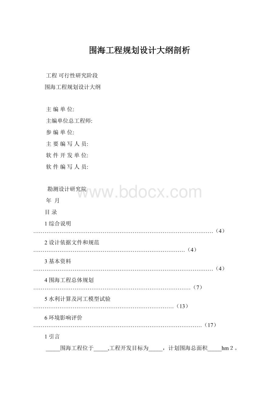 围海工程规划设计大纲剖析.docx_第1页