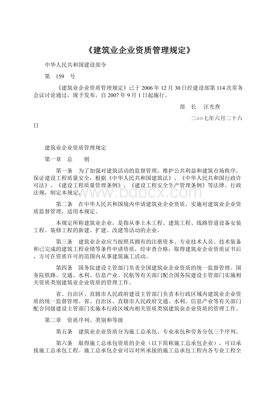 《建筑业企业资质管理规定》.docx_第1页