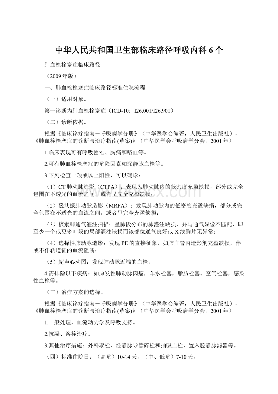 中华人民共和国卫生部临床路径呼吸内科6个文档格式.docx