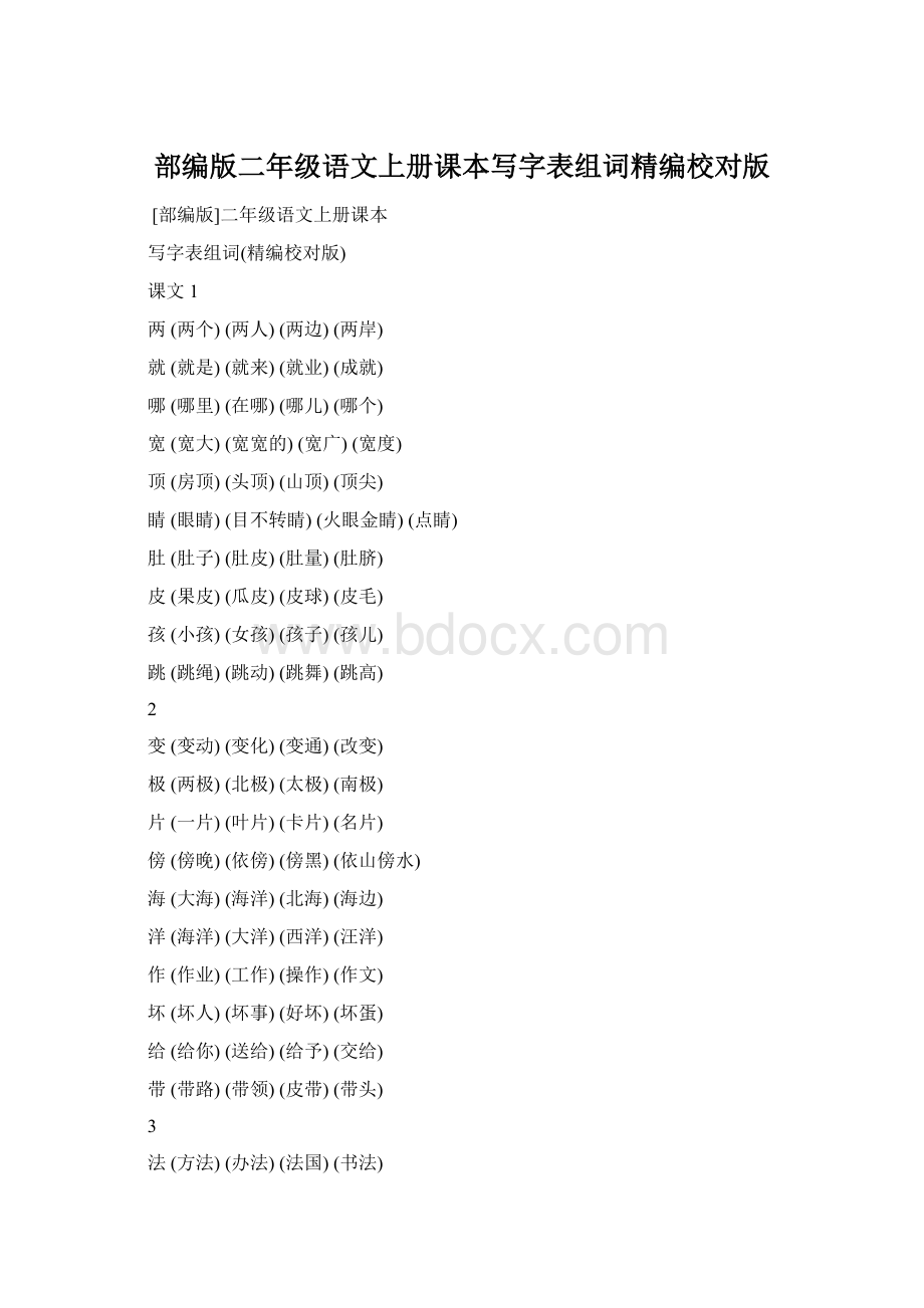部编版二年级语文上册课本写字表组词精编校对版.docx