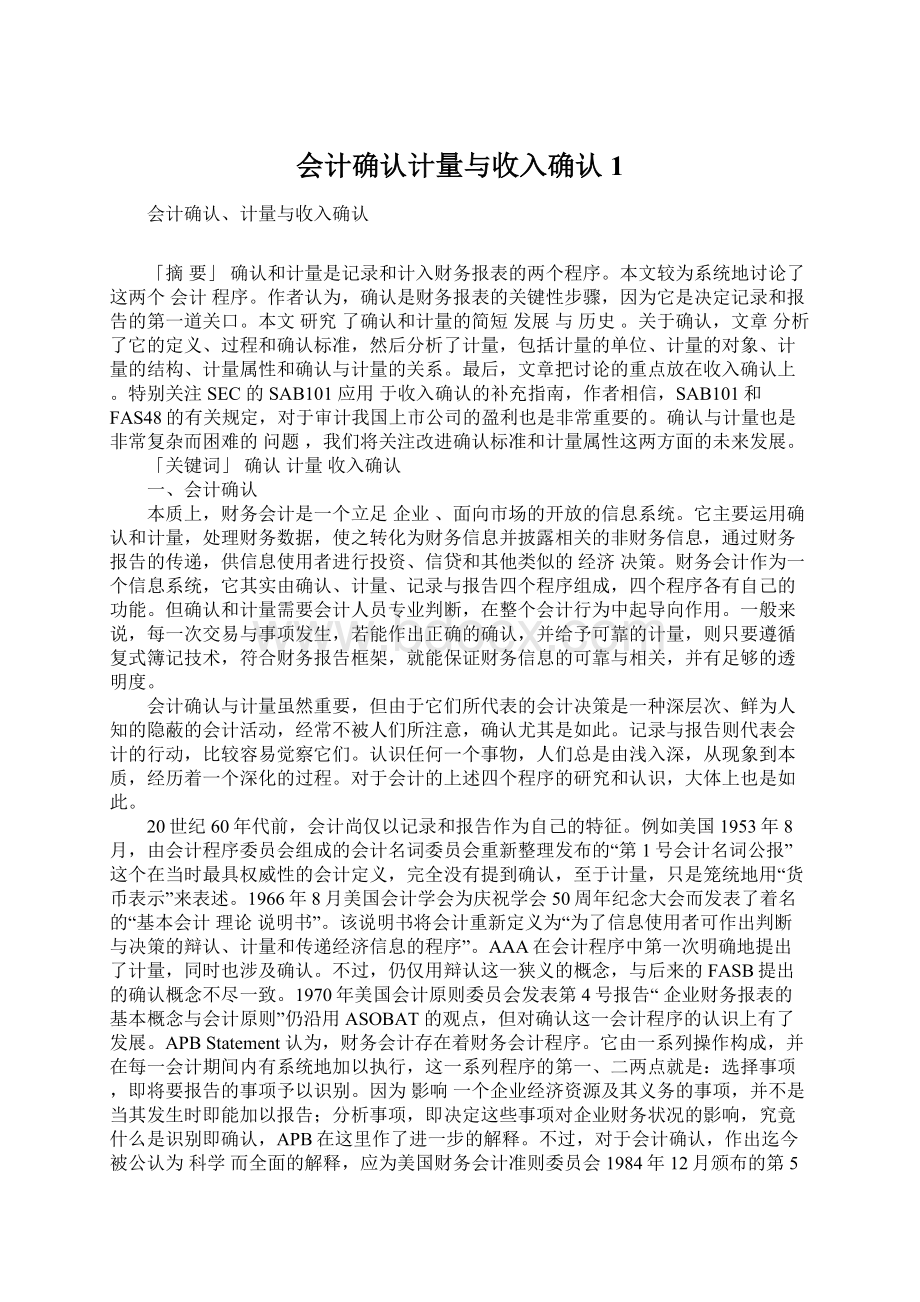 会计确认计量与收入确认1.docx