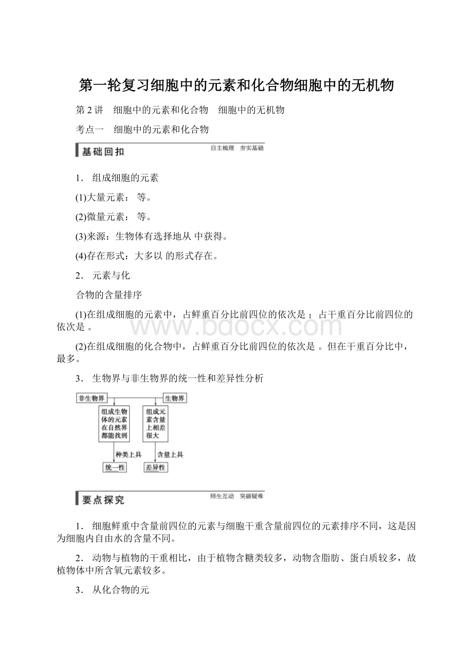 第一轮复习细胞中的元素和化合物细胞中的无机物Word文档格式.docx