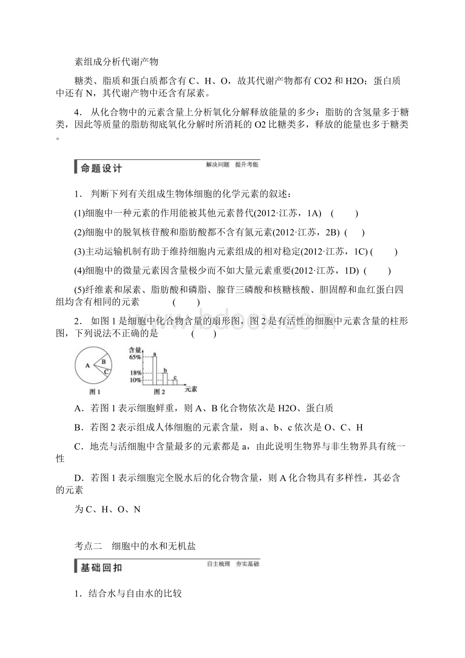 第一轮复习细胞中的元素和化合物细胞中的无机物.docx_第2页