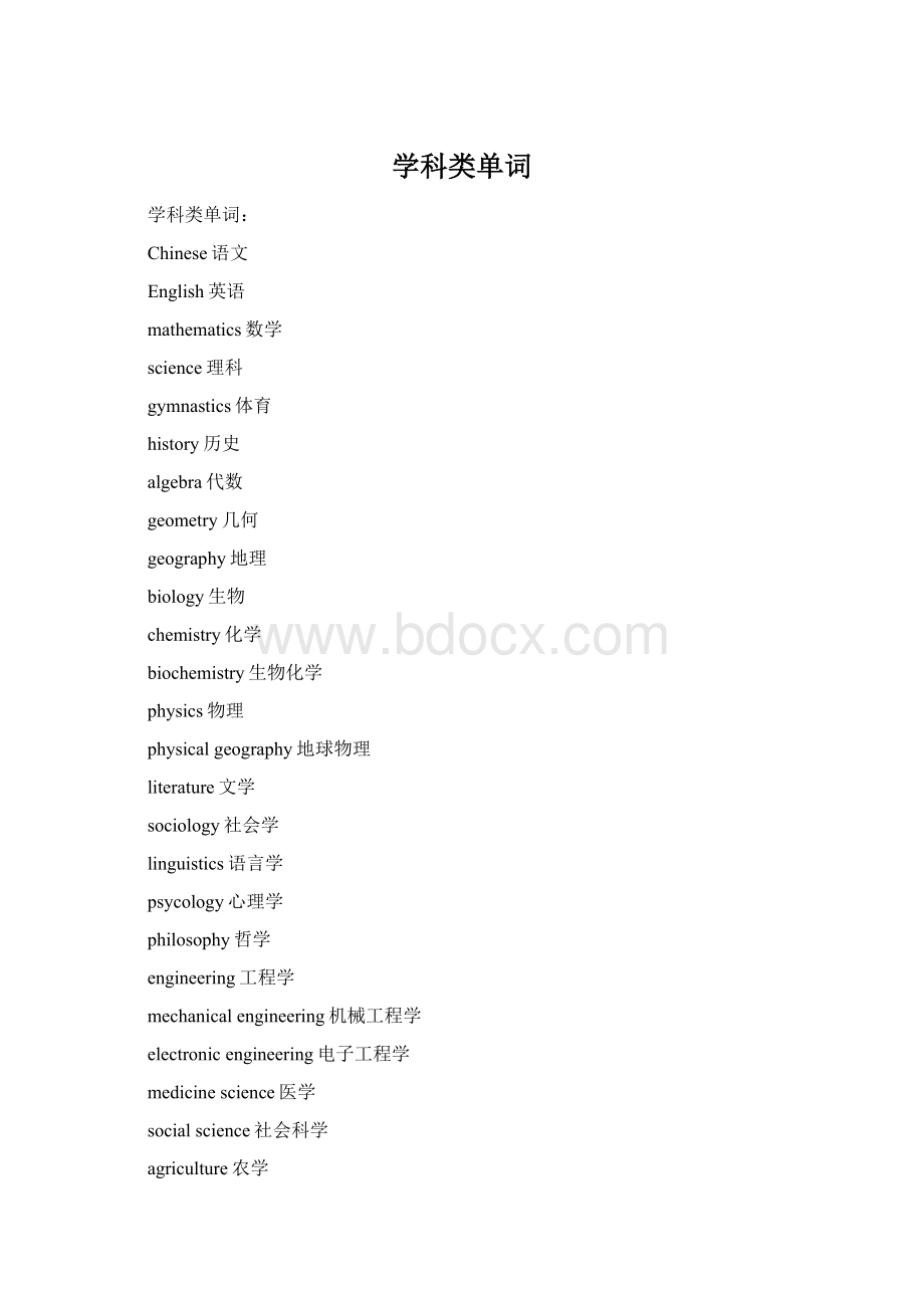 学科类单词Word格式.docx_第1页