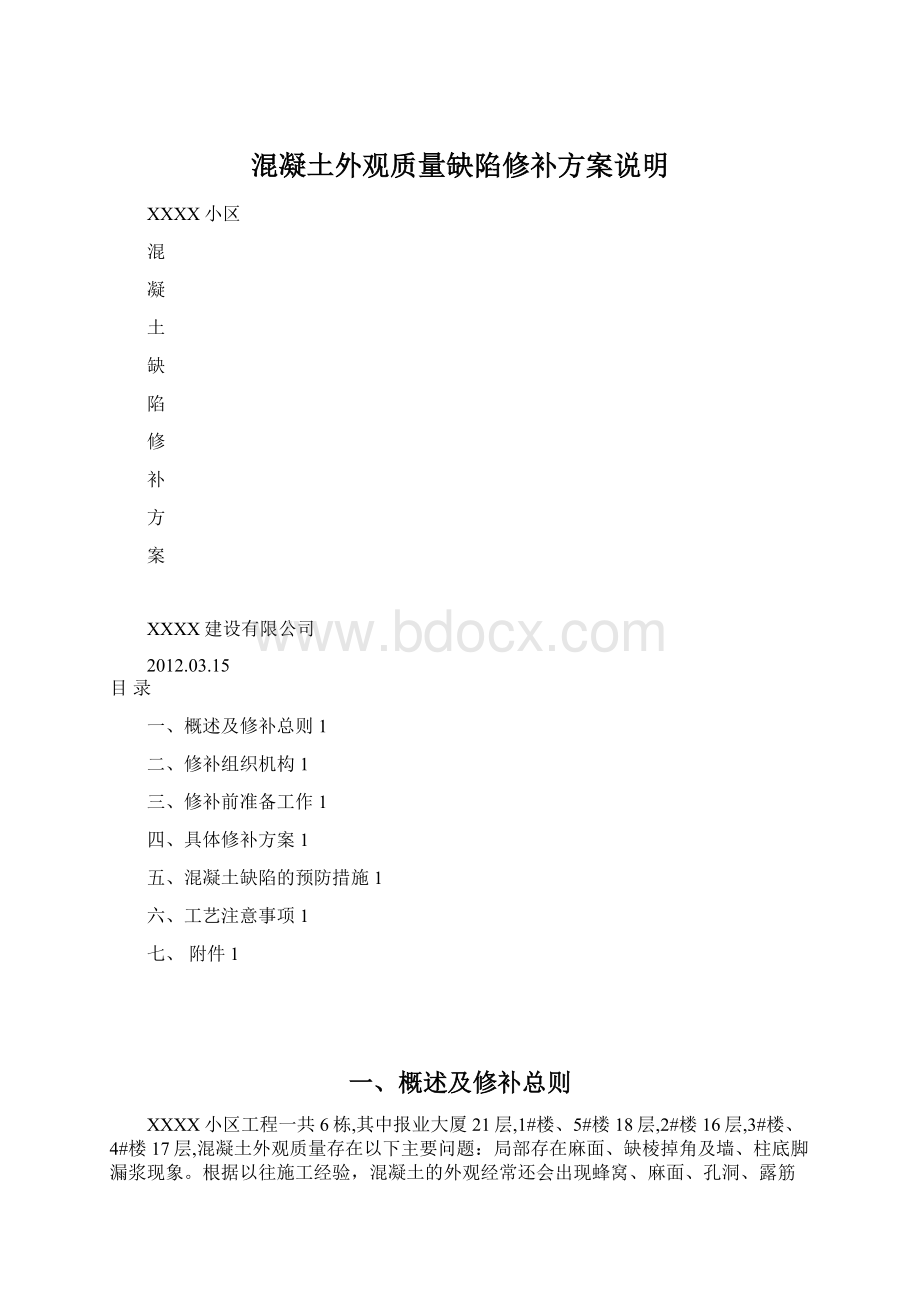 混凝土外观质量缺陷修补方案说明.docx