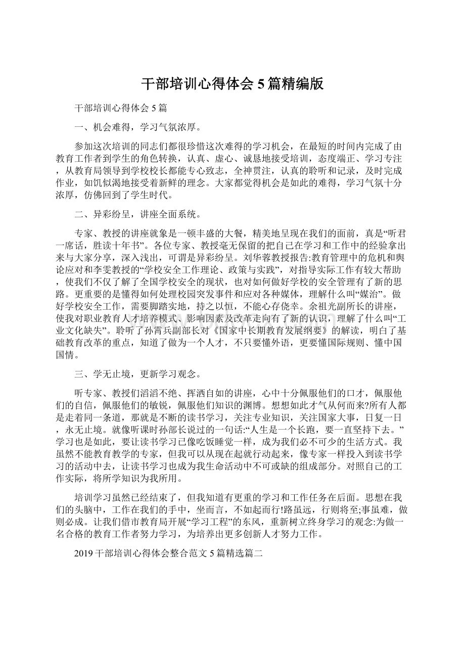 干部培训心得体会5篇精编版Word文件下载.docx