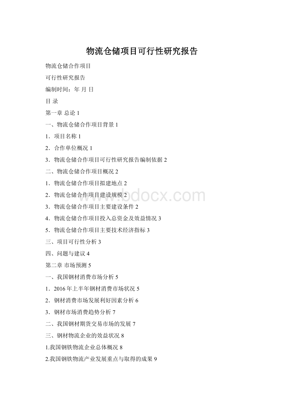 物流仓储项目可行性研究报告Word文档下载推荐.docx