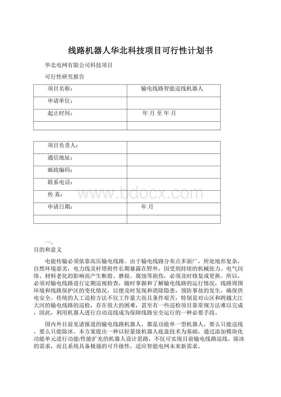 线路机器人华北科技项目可行性计划书Word文档格式.docx