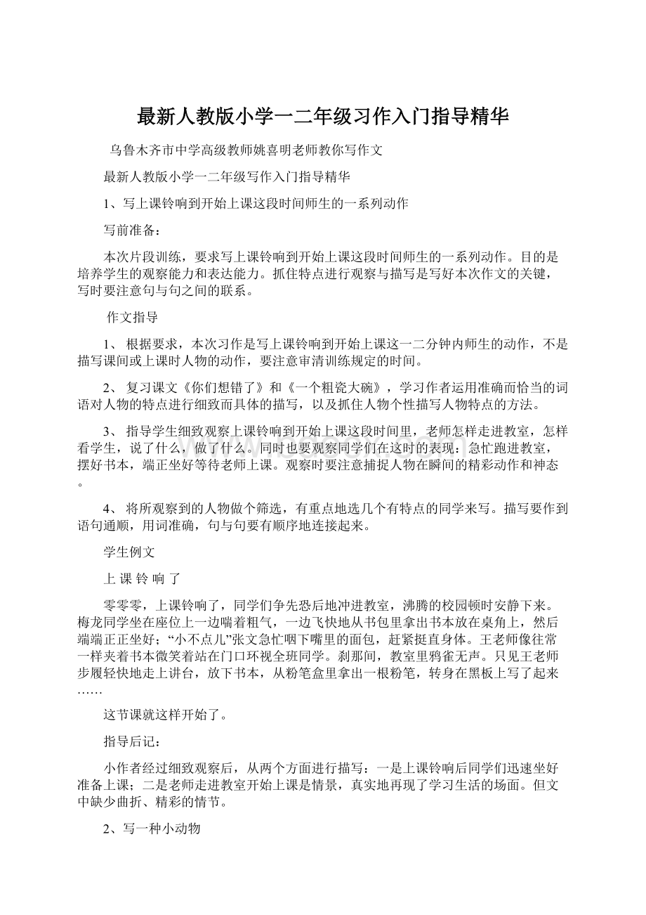 最新人教版小学一二年级习作入门指导精华.docx