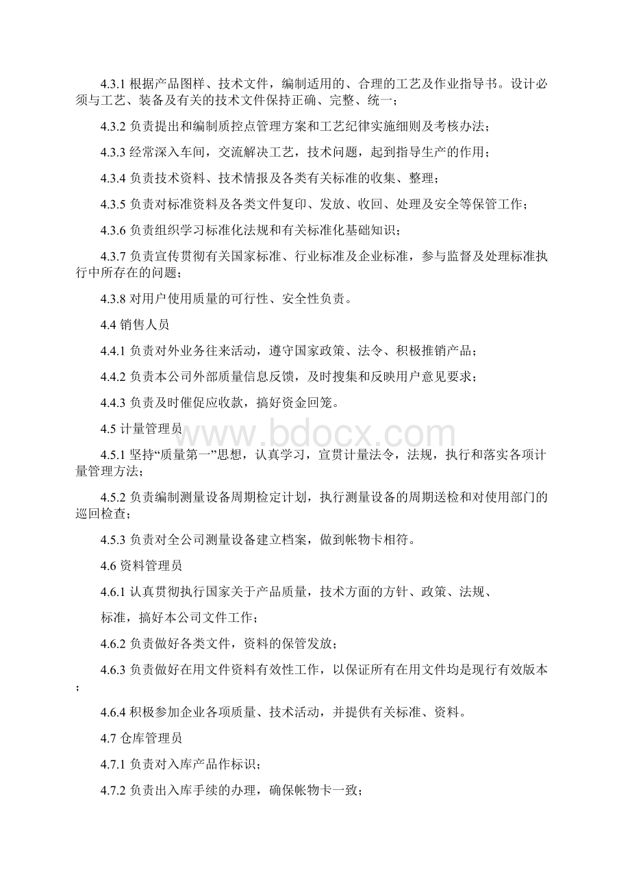 ISO9001职责权限与沟通程序.docx_第2页