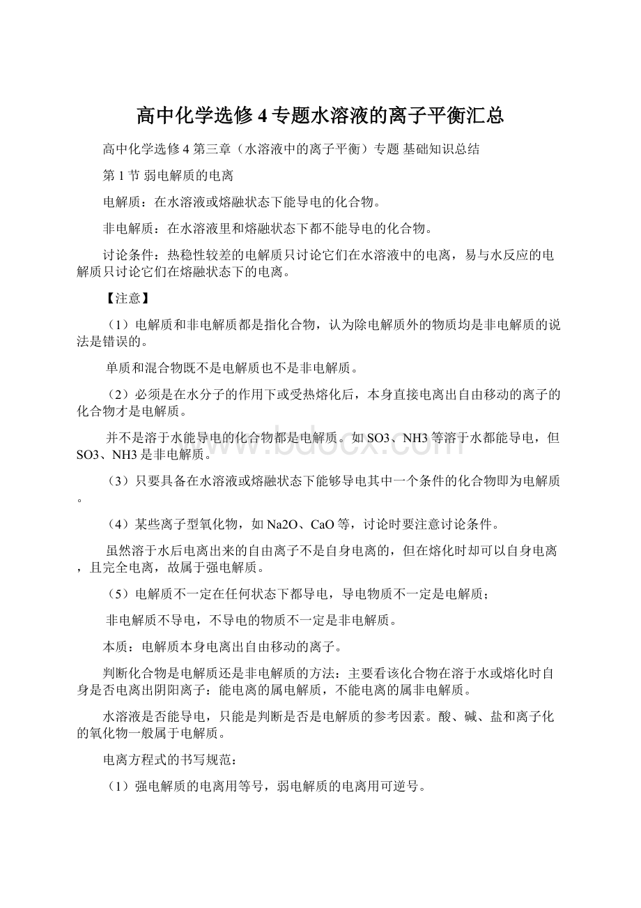 高中化学选修4专题水溶液的离子平衡汇总Word文件下载.docx