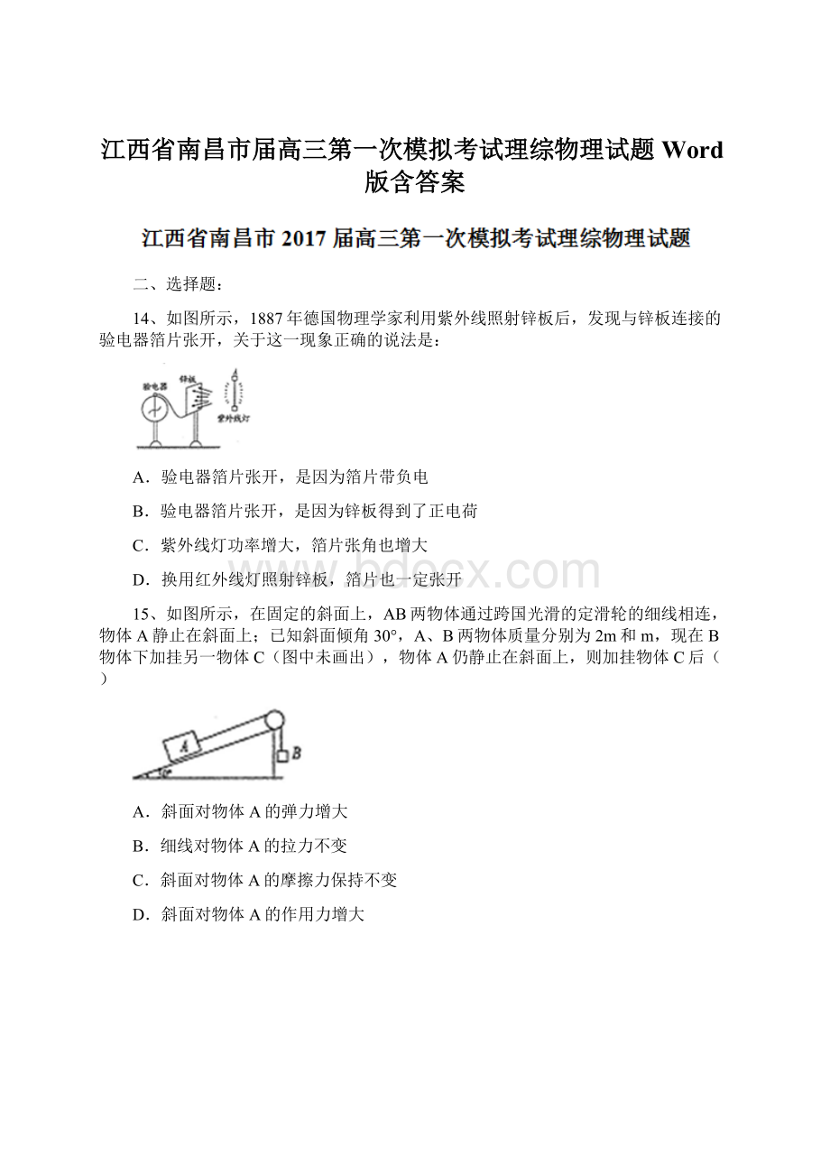 江西省南昌市届高三第一次模拟考试理综物理试题Word版含答案.docx_第1页