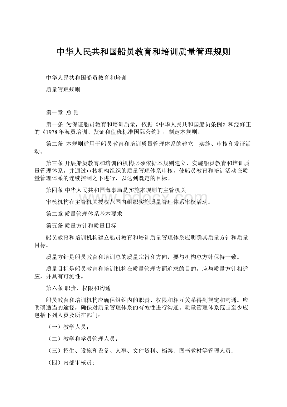 中华人民共和国船员教育和培训质量管理规则.docx_第1页