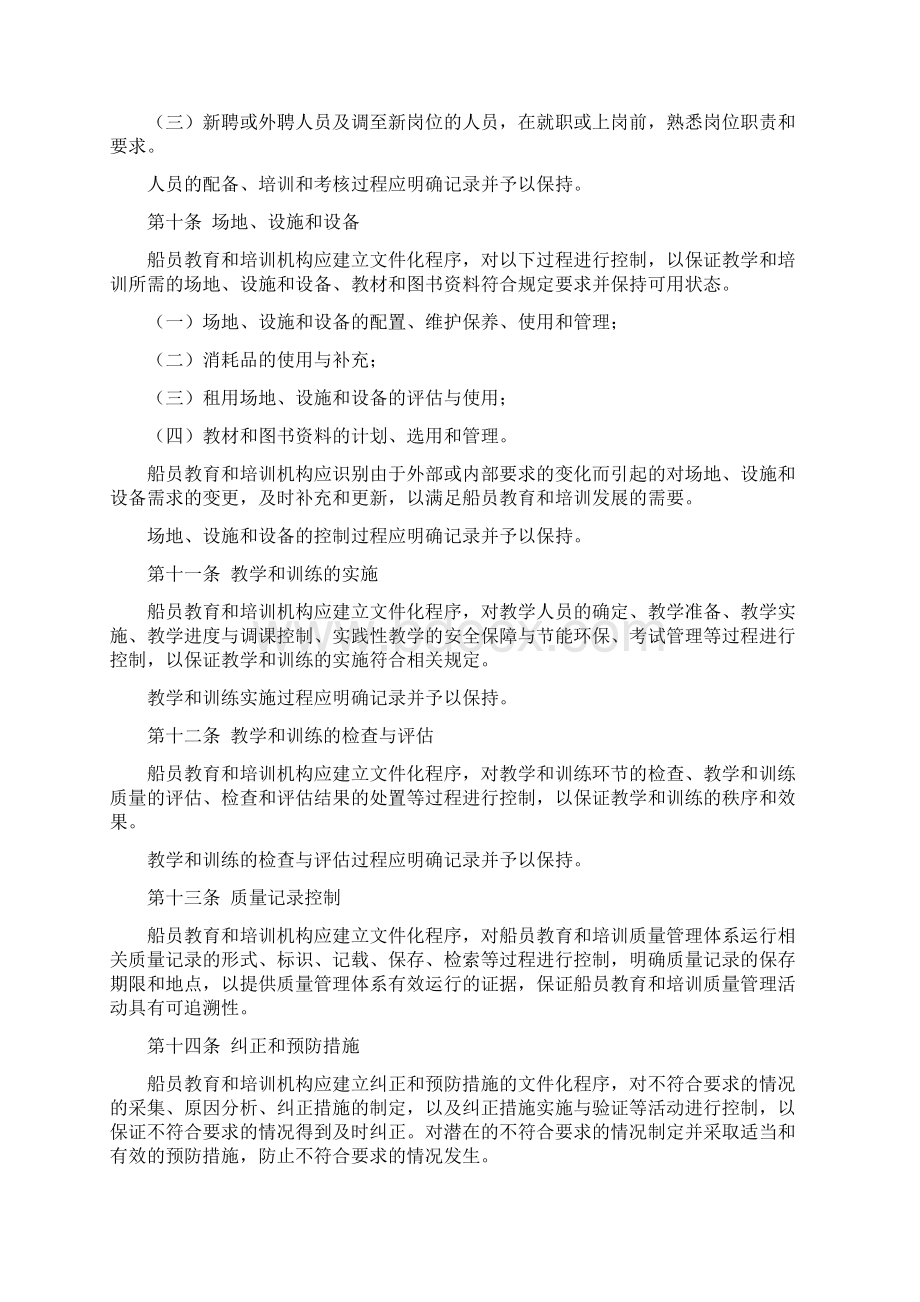 中华人民共和国船员教育和培训质量管理规则.docx_第3页