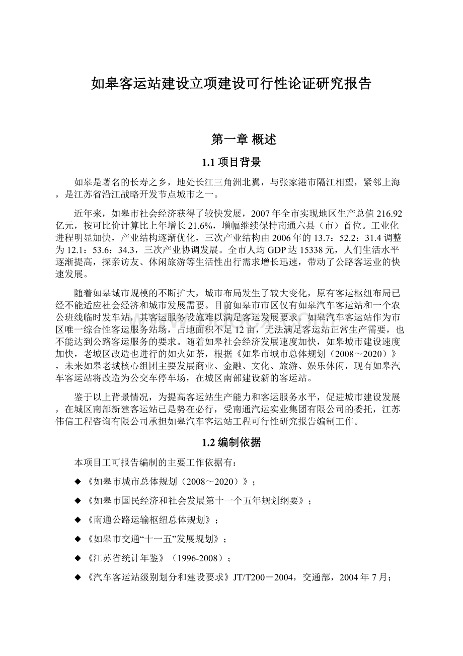 如皋客运站建设立项建设可行性论证研究报告.docx_第1页