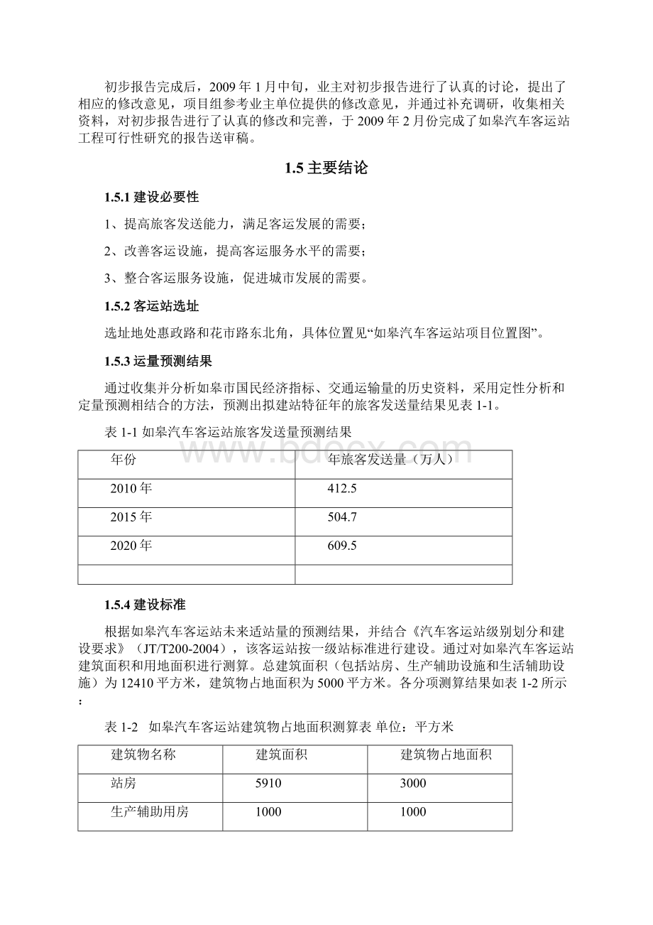 如皋客运站建设立项建设可行性论证研究报告.docx_第3页