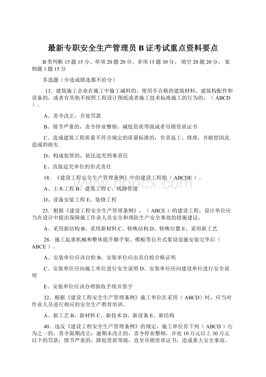 最新专职安全生产管理员B证考试重点资料要点.docx