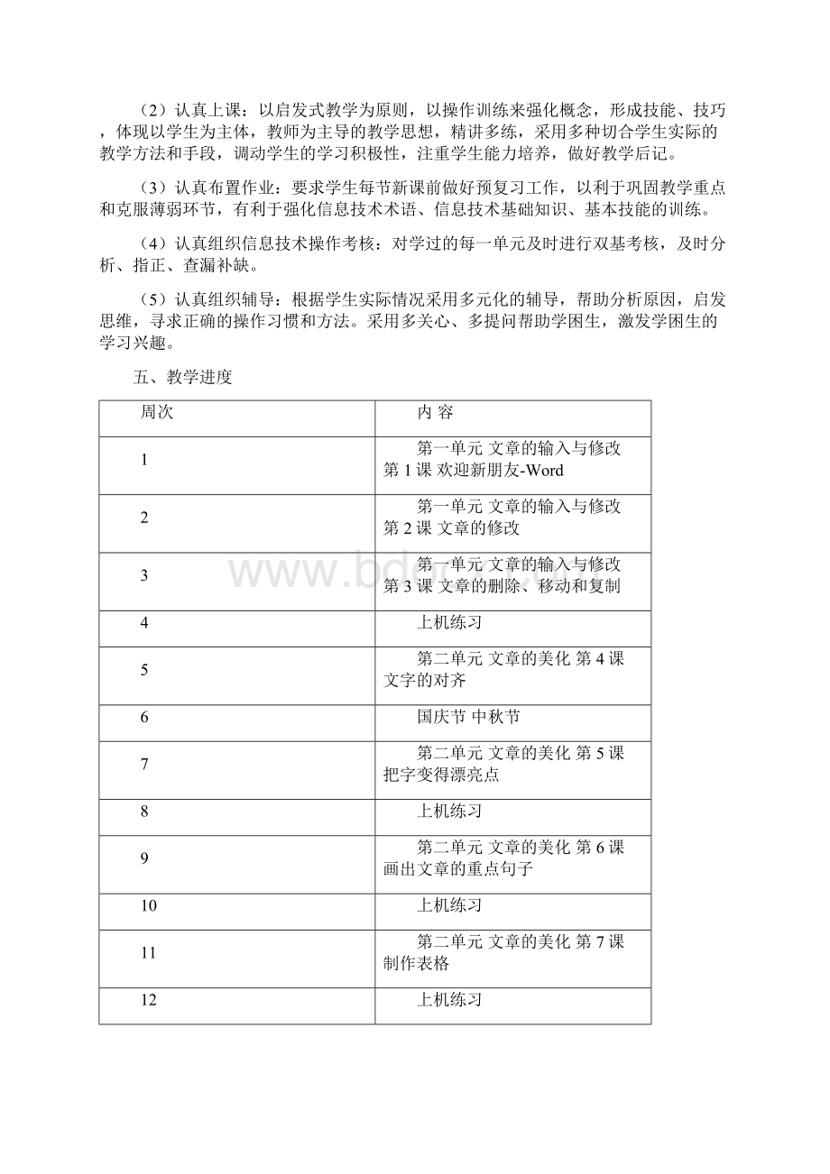 陕科版小学信息技术五年级上册教学计划Word下载.docx_第2页