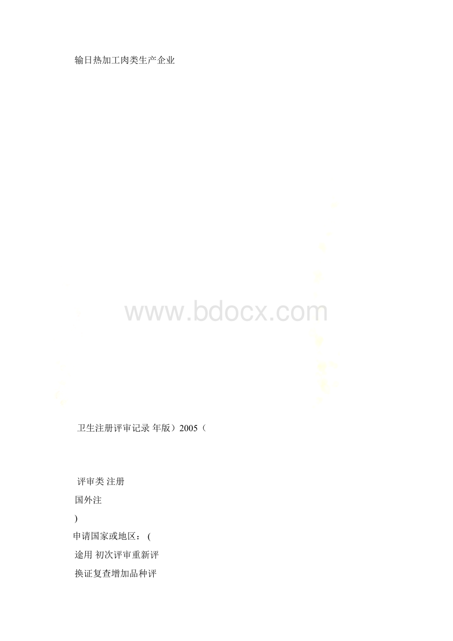 输日热加工肉类生产企业卫生注册评审记录1Word格式文档下载.docx_第2页