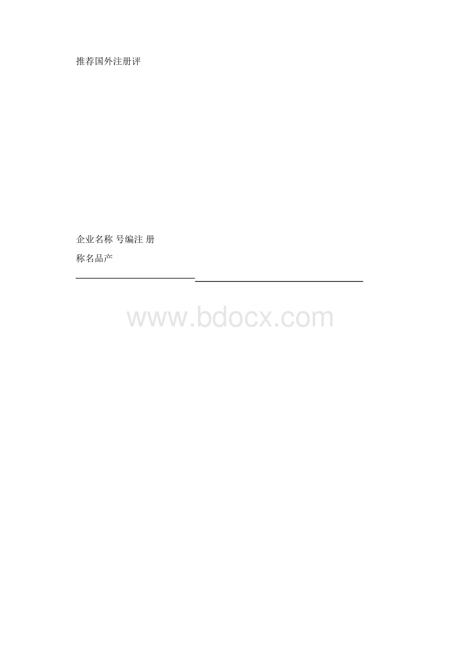 输日热加工肉类生产企业卫生注册评审记录1Word格式文档下载.docx_第3页