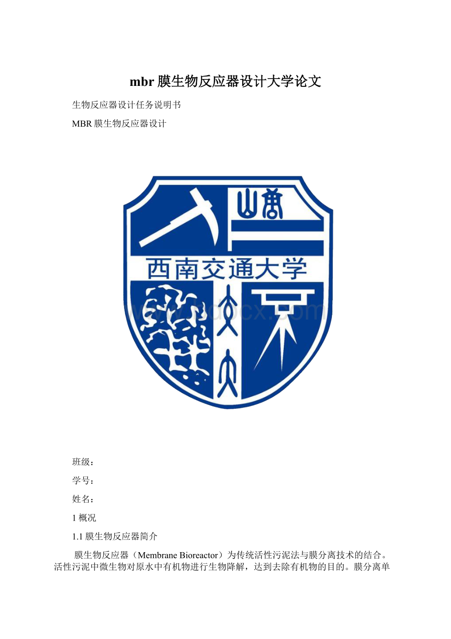 mbr膜生物反应器设计大学论文.docx