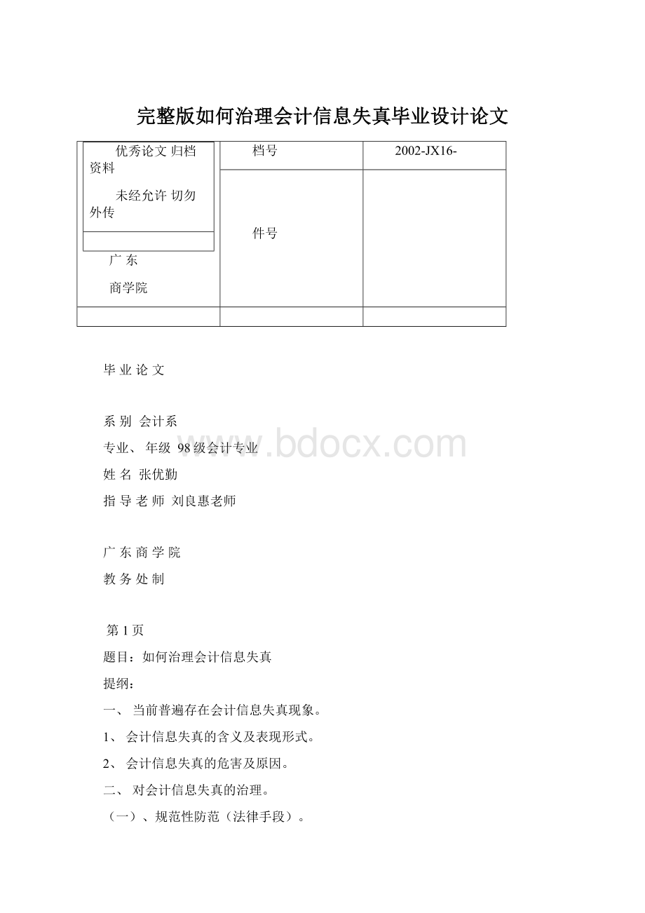 完整版如何治理会计信息失真毕业设计论文.docx_第1页