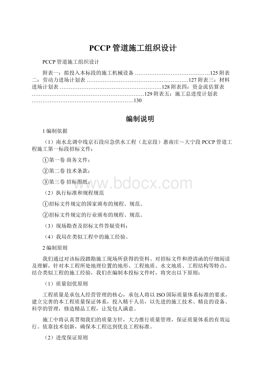 PCCP管道施工组织设计文档格式.docx