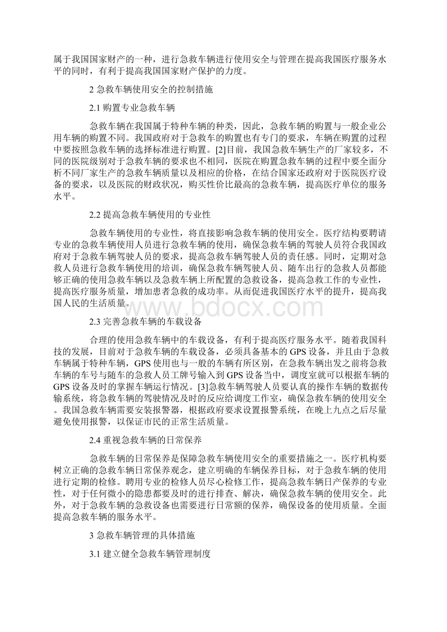 急救车辆使用安全与管理研究Word下载.docx_第2页