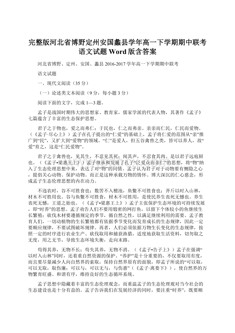 完整版河北省博野定州安国蠡县学年高一下学期期中联考语文试题Word版含答案文档格式.docx_第1页